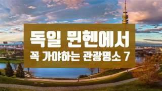 독일 뮌헨의 관광명소 7곳 추천!