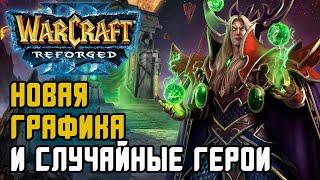 Новая графика в формате ATR: Starbuck vs Sheik Warcraft 3 Reforged