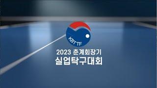 [LIVE] 2023 춘계 회장기 실업탁구대회 코리아 여자단체 결승 (대한항공 VS 포스코인터네셔널)