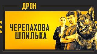 ЧЕРЕПАХОВА ШПИЛЬКА | ДРОН | СЕРІЯ 20 | ДЕТЕКТИВНИЙ СЕРІАЛ #детектив #дрон #серіали2024