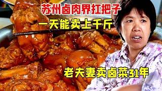 Suzhou marinated meat industry is a leader. The old couple has been selling marinated vegetables fo