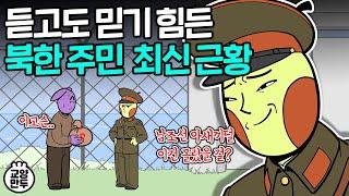 한국인은 절대 모르는 북한의 리얼 일상생활│북한주민들이 정권에 정뚝떨한 이유?!