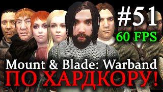 Mount & Blade: Warband - ПРОХОЖДЕНИЕ ПО ХАРДКОРУ! История Ярла Кнударра  #51 (60 FPS)