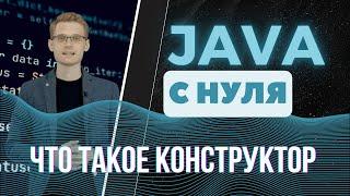 Java с нуля. Что такое конструктор