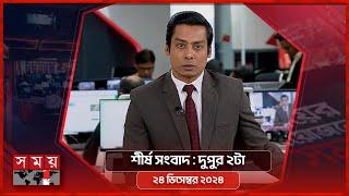 শীর্ষ সংবাদ | দুপুর ২টা | ২৪ ডিসেম্বর ২০২৪ | Somoy TV Headline 2pm | Latest Bangladeshi News