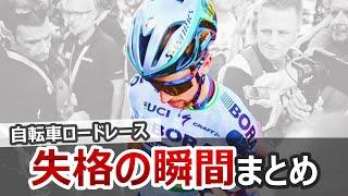 【まさかそんな理由で…!?】自転車ロードレースにおける失格の瞬間まとめ