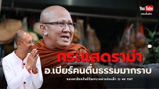 Live หลวงตาสินทรัพย์บิณฑบาต 23/11/67