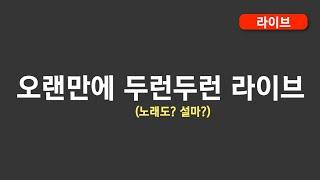 오랜만에 두런두런 라이브