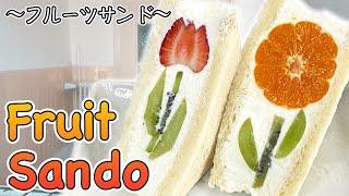 How to make Fruit Sando (Fruit Sandwich) 〜フルーツサンド〜  | easy Japanese home cooking recipe