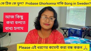 কে ঠিক কে ভুল? Probase Ghorkonna নাকি Bong in Sweden ?Please এই ধরণের কমেন্ট করা বন্ধ করুন.