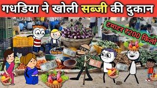 gadariya ne Kholi sabji Ki dukaan gadariya ki comedy tweencraft video @tween craft bmw