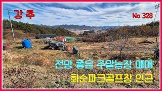 화순파크골프장 인근 전망 좋은 주말농장 매매 / 화순부동산 / 강산부동산 / 화순주말농장 / 화순농지원부 / 화순토지 / 화순농지 / 주말농장 / 농막 / 화순시골땅