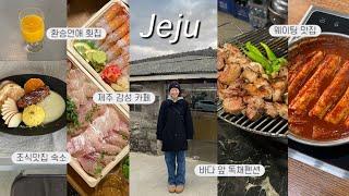 겨울 제주여행 VLOG  | 웨이팅 맛집 투어 | 몽탄, 곰막식당, 김녕오라이, 숙성도, 직구고 | 제주 감성 카페 | 가성비 조식맛집 감성숙소 | 구좌 독채 펜션 