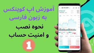 آموزش صرافی کوینکس ونحوه ثبت نام روی گوشی و امنیت حساب قسمت اول.coinex app