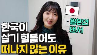 먹고 살기 힘들어도 일본 여자가 한국에서 계속 일하며 사는 이유는? (ft. Get Ready with Me)