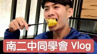 【元慶Vlog】小年夜例行公事 南二中同學會