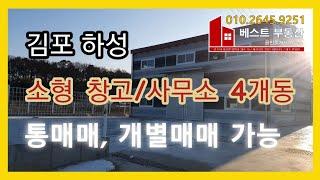 김포 하성 소형창고 4개동 매매