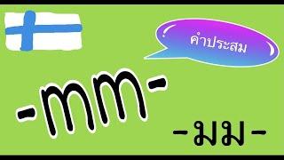 ฝึกเขียนคำประสม #ประสมคํา #ภาษาฟินแลนด์