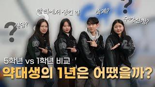 [2023 recap] 같은 학교 다닌거 맞아? 약대생 5학년과 1학년의 학교생활 1년 비교 | 홍보대사 파람