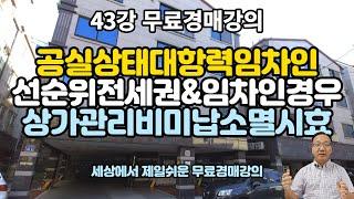 무료경매강의 43강- 공실상태임차인대항력,전세권의함정,미준공건물대책,농지취득질답 [세상에서 제일쉬운 무료 경매강의-세무경]