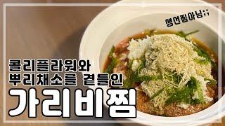 콜리플라워와 뿌리채소를 곁들인 생선찜..은 못하고 가리비찜