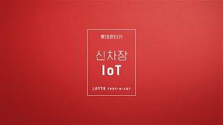 롯데렌터카 - 신차장 IoT