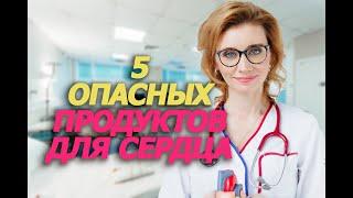 5 опасных продуктов для сердца