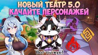 Новый Театр Воображариум | Опять Качать Персов | Геншин Импакт Гайд 5.0