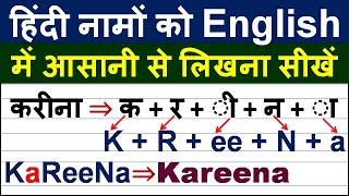 हिंदी से अंग्रेजी में नाम लिखना सीखें/ Hindi Name to English/ How to write Hindi  names in English