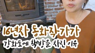 16년차 동화작가가 강화도에 책방을 차린 이유는? (EP8. 책방 창업, 시골학교, 직영공사, 귀촌에 대한 인터뷰)