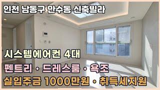 [인천 신축빌라] "실입주금 1000만원" 취득세지원  만수동 쓰리룸 오피스텔 [남동구 만수동 신축빌라]