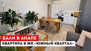 Бали в Анапе - квартира от собственника ЖК «Южный квартал»