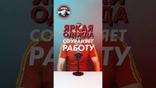 Яркая одежда сохраняет работу!