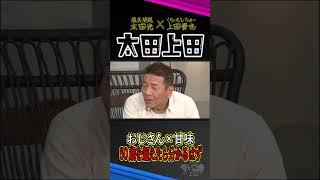 【太田上田】その現象が”柿”にきます！！ #Shorts