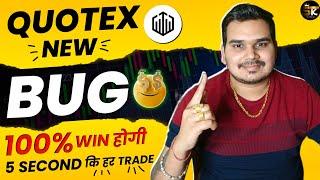 QUOTEX 100% Winning BUG: Watch & Learn How to Make Every Trade WIN in 5 Seconds