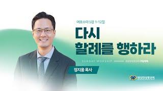 [워싱턴성광교회] 다시 할례를 행하라 (여호수아 5장 1-12절) 12/15/2024