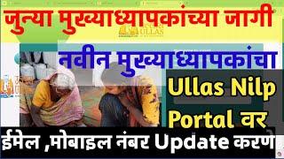 Ullas Nilp वेबसाईटवर शाळेच्या जुन्या HM च्या जागी नवीन HM चा ईमेल,मोबाईल नंबर Update करणे| nilp