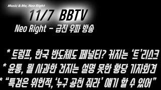 * 트럼프, 한국 반도체도 페널티? 커지는 ‘트’리스크 * 윤통, 뭘 사과한 건지는 설명 못한 황당 기자회견 * “특검은 위헌적,‘누구 공천 줘라’ 얘기 할 수 있어”