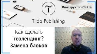 Как сделать мультилендинг (геолендинг) по ГЕО данным? - замена блока | Тильда Конструктор Сайтов