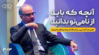 آنچه که باید از نامی‌نو بدانید... صحبت‌های امیررضا ثابت‌پی در رویداد چامه