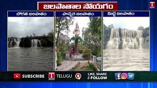 Water Falls In Telangana | Bogatha | Pochera | Mitte Waterfalls | T News