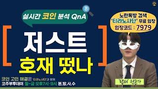 [코주부투데이] 저스트, 호재 떴나?