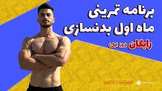 برنامه تمرینی ماه اول بدنسازی با آموزش حرکات کاملا رایگان جلسه اول