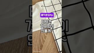 (매직쏘잉tip)티셔츠겨드랑이안울게~#미싱#쏘잉#패턴#옷본#쏘잉팁#소품만들기