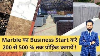 मार्बल का बिज़नेस कैसे शुरू करे | marble business ideas | import  Export business| #businessideas