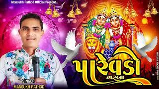 parevdo garba mansukh Rathod (પારેવડો ગરબા મનસુખ રાઠોડ).