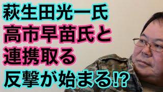 【第932回】萩生田光一氏 高市早苗氏と連携取る 反撃が始まる⁉️