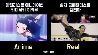 (The best scene in figure skating animation) VS (A real gold medalist)