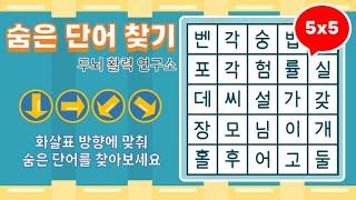 화살표 방향으로 숨은단어를 찾아보세요 [ 치매예방, 단어퀴즈, 두뇌운동, 집중력, 뇌건강, 숨은단어 찾기, 어휘력 강화]