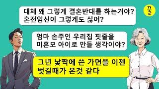 아들 여친의 임신을 알고도 결혼을 결사반대하는 어머니가 수상하다고? 못된 시모한테는 착한 며느리,현명한 시모한테는 개차반 며느리는 룰인가?